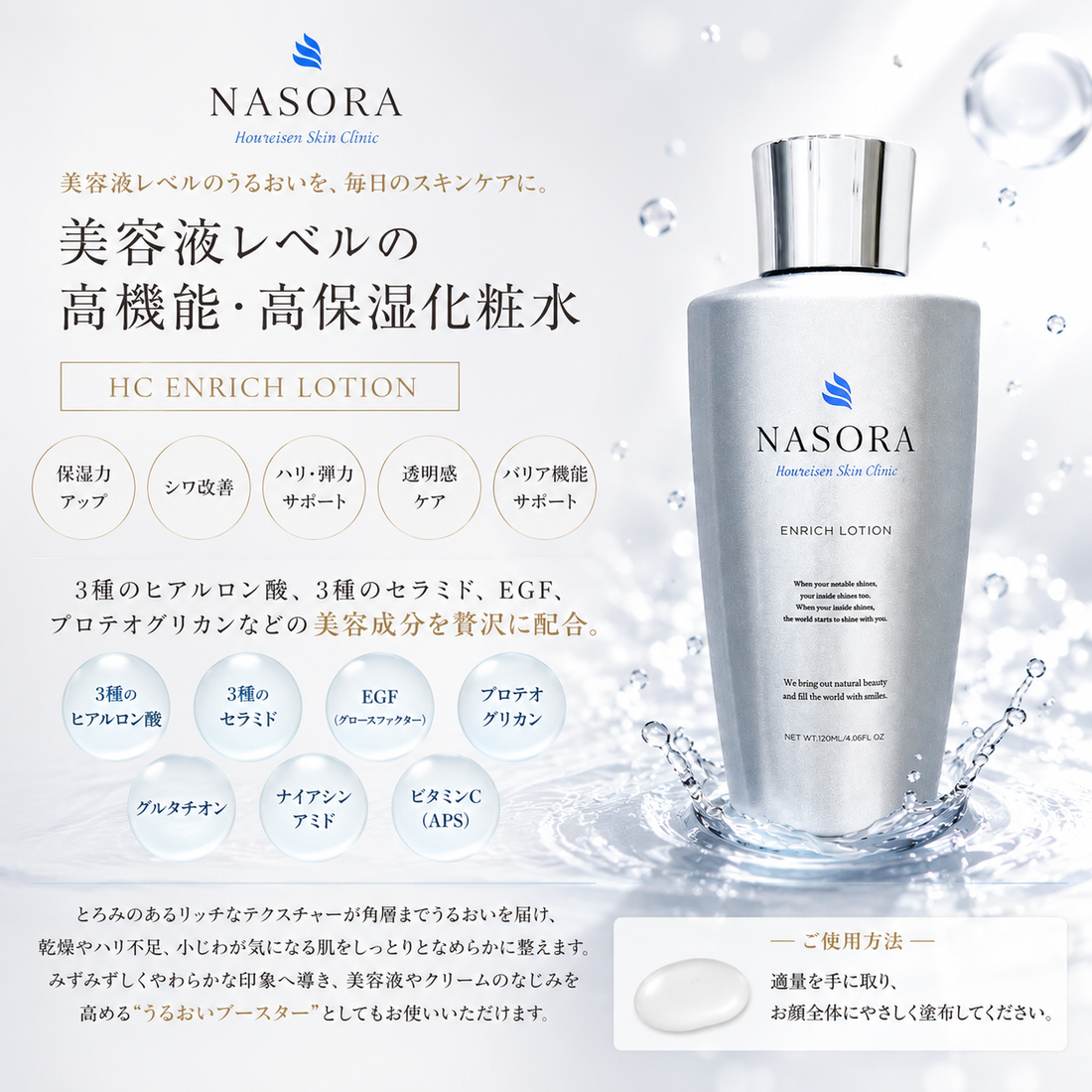 ほうれい線・シワ治療専門クリニックが作った化粧水｜HCエンリッチ