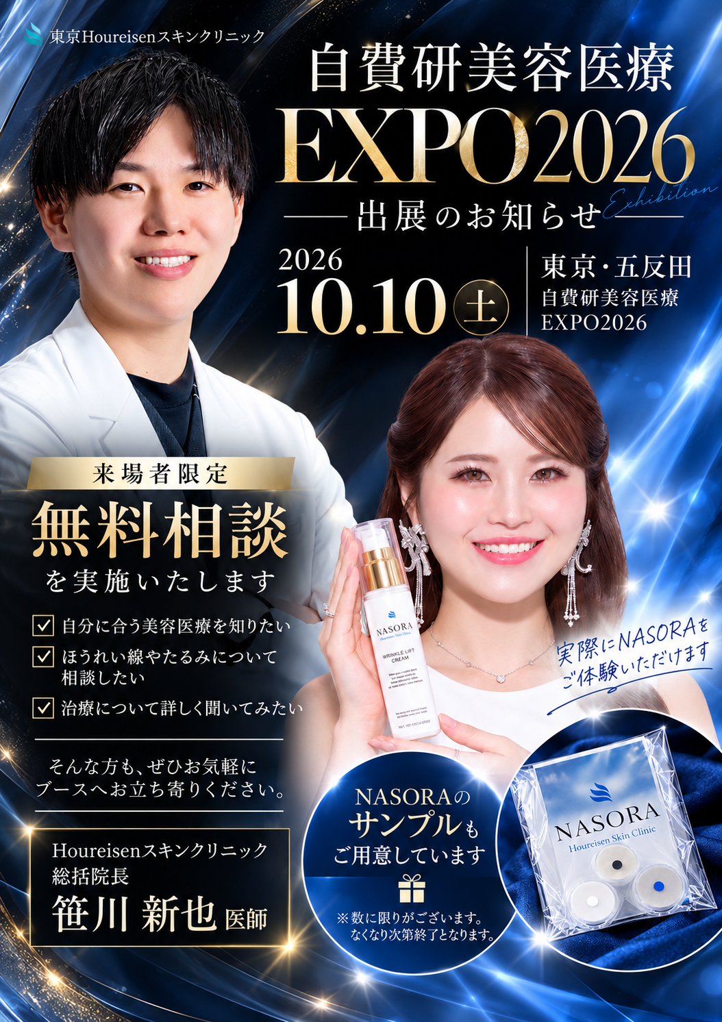 自費研美容医療EXPO 2026出展のお知らせ｜NASORAを直接お試しいただけます