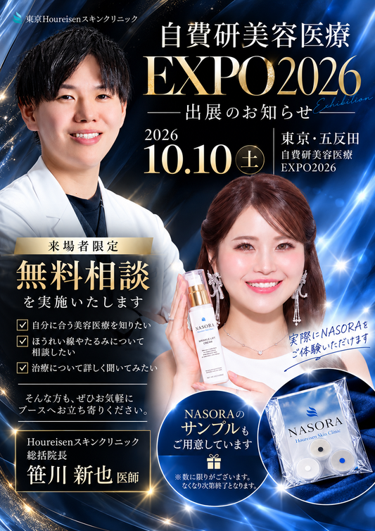 自費研美容医療EXPO 2026出展のお知らせ｜NASORAを直接お試しいただけます