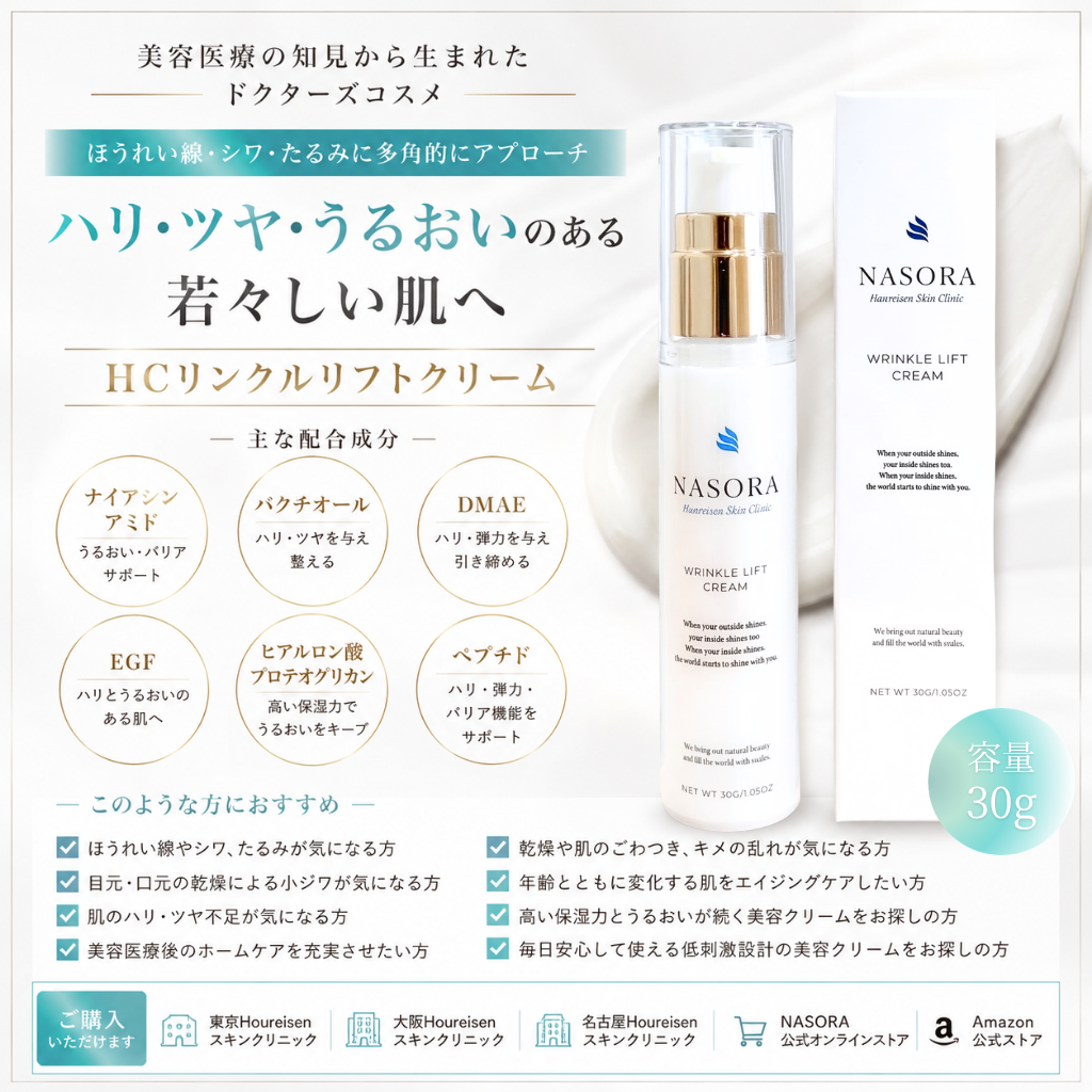 ほうれい線・シワ治療専門クリニックが作った美容クリーム｜HCリンクルリフトクリーム
