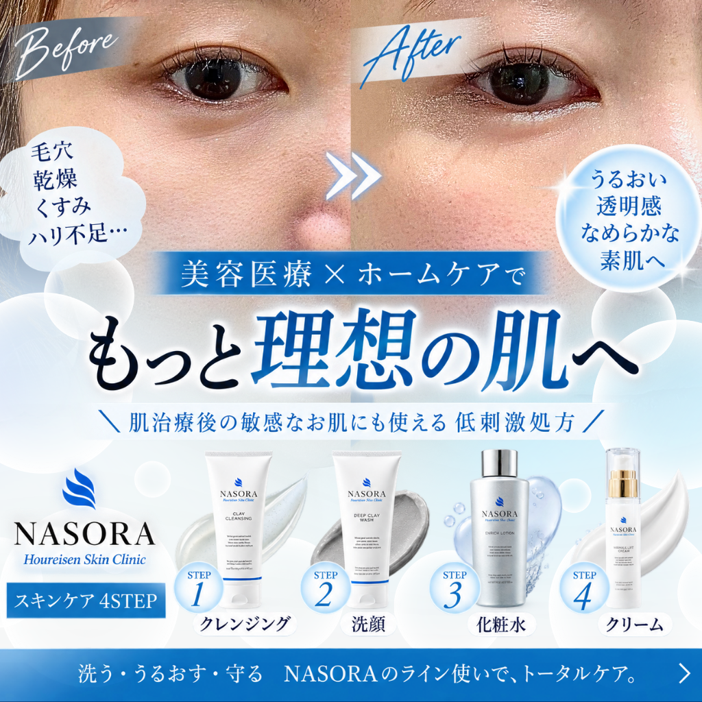 美容医療×ホームケア｜肌治療とNASORAで叶えるトータルケア