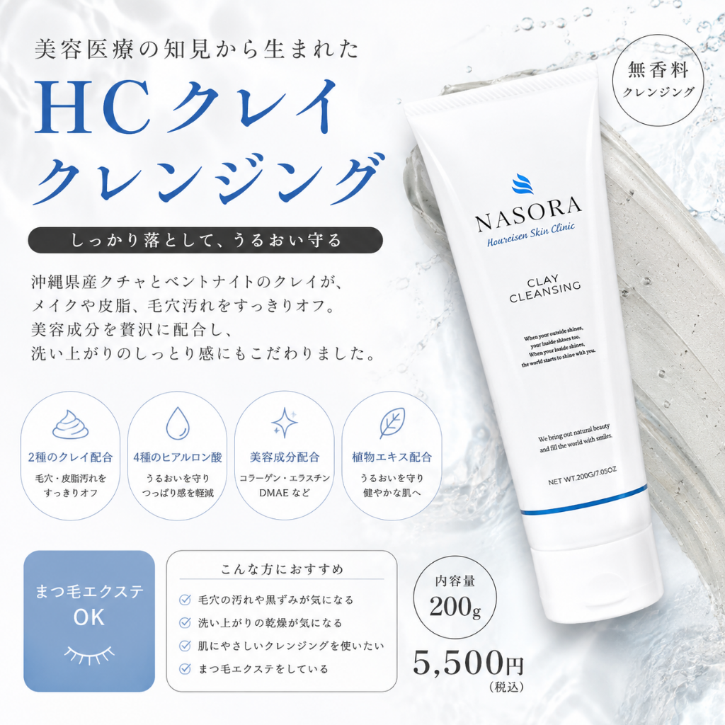 ほうれい線・シワ治療専門クリニックが作ったクレンジング｜HCクレイクレンジング